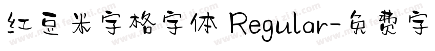 红豆米字格字体 Regular字体转换